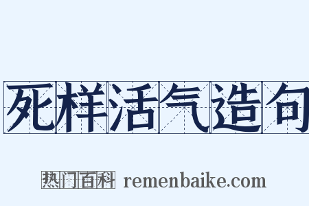 死样活气造句是什么意思的图片